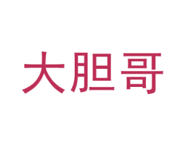 大胆哥 第25类服装鞋帽商标图样