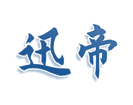 迅帝 第33类酒商标图样
