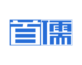 首儒 第33类酒商标图样