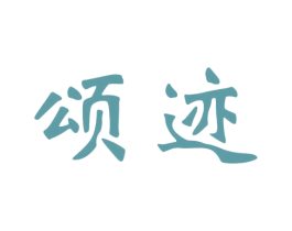 颂迹 第33类酒商标图样