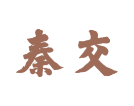 秦交 第33类酒商标图样