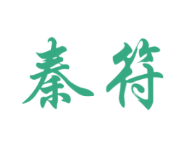秦符 第33类酒商标图样