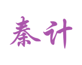 秦计 第33类酒商标图样