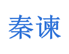 秦谏 第33类酒商标图样
