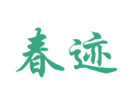春迹 第33类酒商标图样