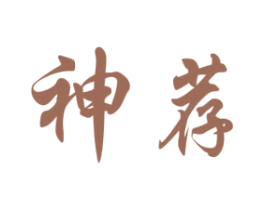 神荐 第33类酒商标图样