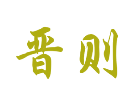 晋则 第33类酒商标图样