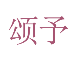 颂予 第33类酒商标图样