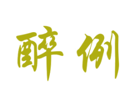 醉例 第33类酒商标图样