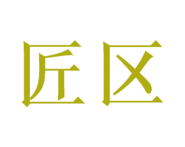 匠区 第33类酒商标图样