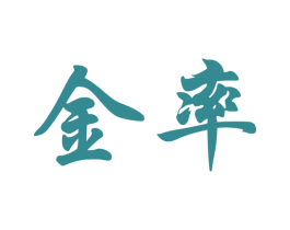 金率 第33类酒商标图样