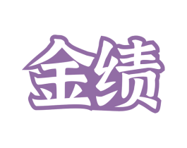 金绩 第33类酒商标图样