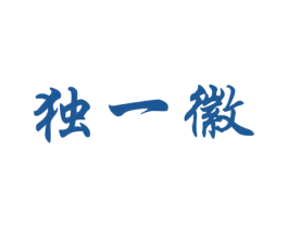 独一徽 第33类酒商标图样