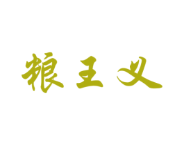 粮王义 第33类酒商标图样
