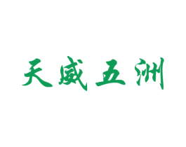 天威五洲 第33类酒商标图样