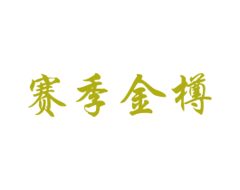 赛季金樽 第33类酒商标图样