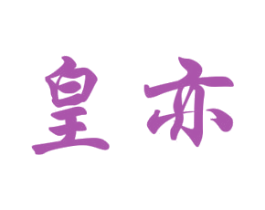 皇亦 第33类酒商标图样
