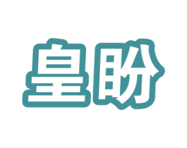 皇盼 第33类酒商标图样