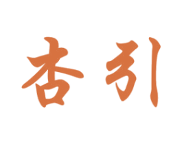 杏引 第33类酒商标图样