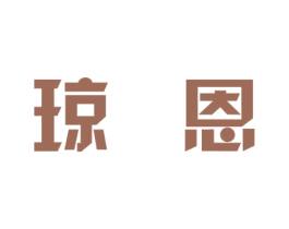 琼恩 第20类家具商标图样