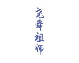 尧舜祖师 第33类酒商标图样