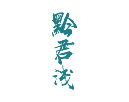 黔君浅 第33类酒商标图样