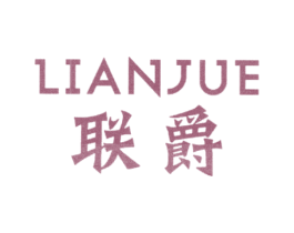 联爵 第20类家具商标图样