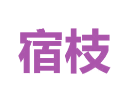 宿枝 第43类餐饮酒店商标图样