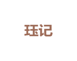 珏记 第14类珠宝钟表商标图样