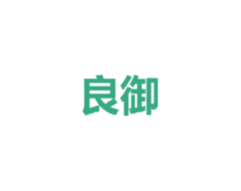 良御 第25类服装鞋帽商标图样