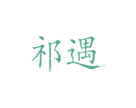 祁遇 第18类皮革箱包商标图样