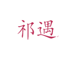 祁遇 第14类珠宝钟表商标图样