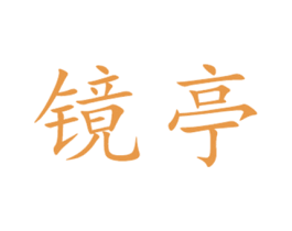 镜亭 第33类酒商标图样