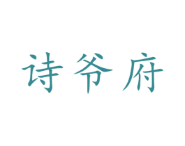 诗爷府 第33类酒商标图样