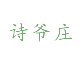 诗爷庄 第33类酒商标图样
