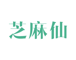 芝麻仙 第33类酒商标图样