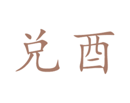 兑酉 第33类酒商标图样