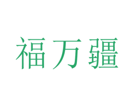 福万疆 第5类医药商标图样