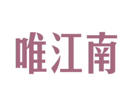 唯江南 第29类食品商标图样