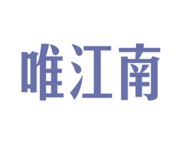 唯江南 第30类小食配料商标图样