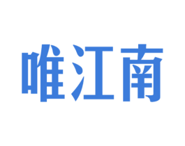 唯江南 第43类餐饮酒店商标图样
