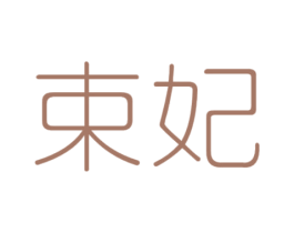 束妃 第30类小食配料商标图样