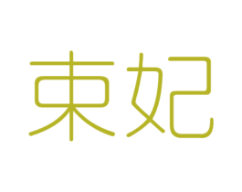 束妃 第32类啤酒饮料商标图样