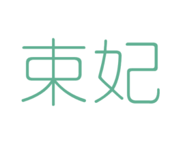 束妃 第35类广告贸易商标图样