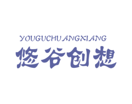 悠谷创想 第30类小食配料商标图样
