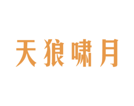 天狼啸月 第33类酒商标图样