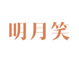 明月笑 第33类酒商标图样