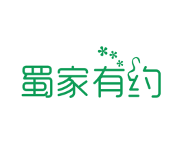 蜀家有约 第35类广告贸易商标图样