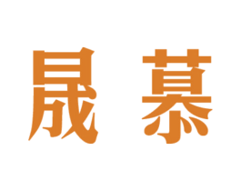 晟慕 第29类食品商标图样