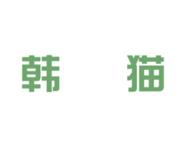 韩猫 第20类家具商标图样